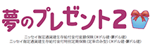 夢のプレゼント２（りそな用）