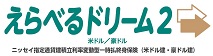 えらべるドリーム2