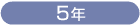 5年