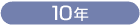 10年