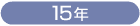 15年