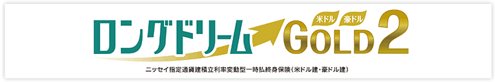 ロングドリームＧＯＬＤ２　ニッセイ指定通貨建積立利率変動型一時払終身保険（米ドル建・豪ドル建）