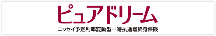 ピュアドリーム ニッセイ予定利率変動型一時払逓増終身保険