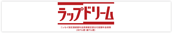 ラップドリーム　ニッセイ指定通貨建年金原資確定部分付変額年金保険（米ドル建・豪ドル建）