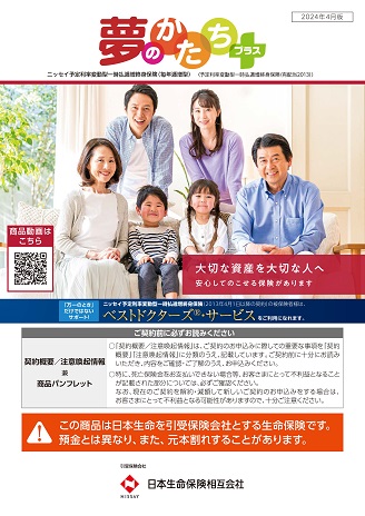 夢のかたちプラス | 日本生命保険相互会社