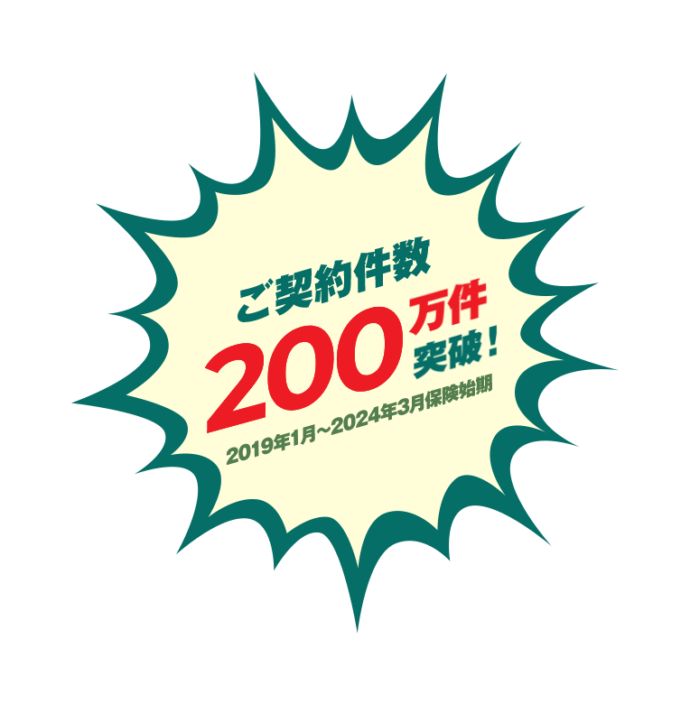 累計加入件数90万件突破！