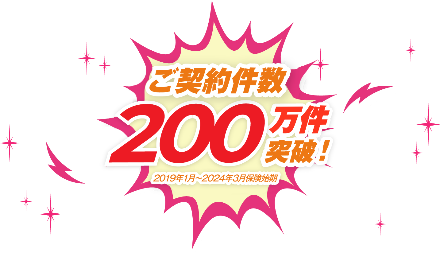 累計加入件数90万件突破！