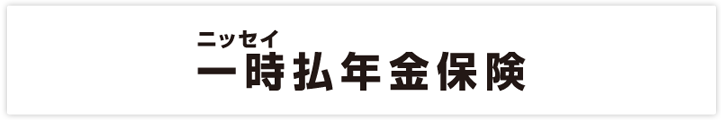 ニッセイ 一時払年金保険