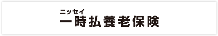 ニッセイ 一時払養老保険