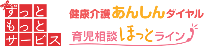 ずっともっとサービス 健康介護あんしんダイヤル 育児相談ほっとライン