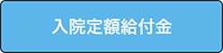 入院定額給付金