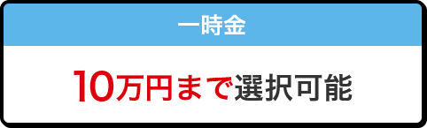 一時金 10万円まで選択可能