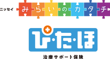 ニッセイ みらいのカタチ ぴたほ 治療サポート保険