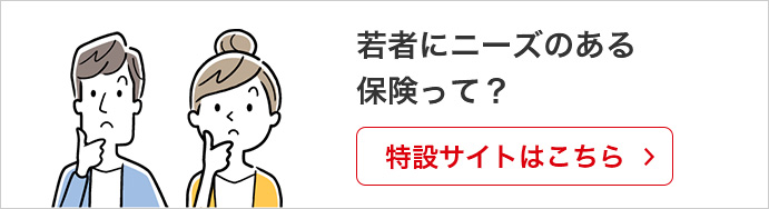 若者にニーズのある保険って？ 特設サイトはこちら