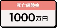 死亡保険金 1000万円