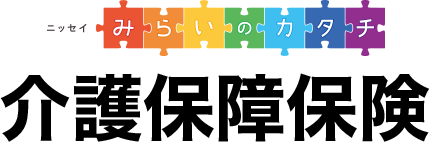ニッセイ みらいのカタチ 介護保障保険