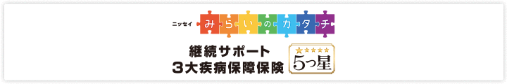 ニッセイ みらいのカタチ 継続サポート 3大疾病保障保険 日本生命保険相互会社 ニッセイ みらいのカタチ 継続サポート 3大疾病保障保険 日本生命保険相互会社