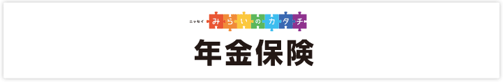 年金 ニッセイ 個人 日本生命の個人年金とは？税金控除を活用して受取額を増やそう！解約時の減額にご用心