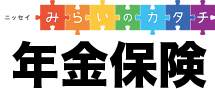ニッセイ みらいのカタチ 年金保険