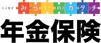 ニッセイ みらいのカタチ 年金保険