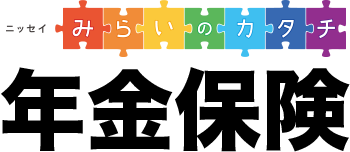 ニッセイ みらいのカタチ 年金保険