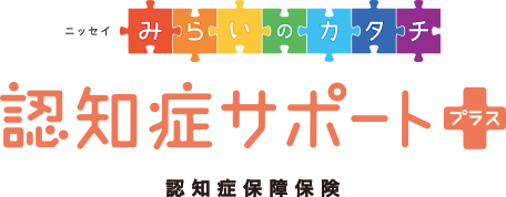 ニッセイ みらいのカタチ 認知症サポートプラス 認知症保障保険