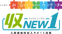 ニッセイ みらいのカタチ 収 NEW 1 入院継続時収入サポート保険