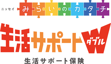 ニッセイ みらいのカタチ 生活サポートＷ　生活サポート保険