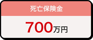 死亡保険金 700万円