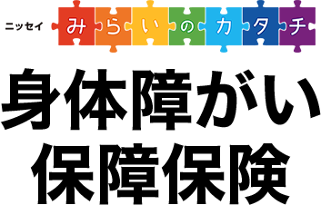 ニッセイ みらいのカタチ 身体障がい保障保険
