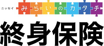 ニッセイ みらいのカタチ 終身保険