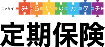 ニッセイ みらいのカタチ 定期保険