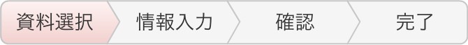 資料選択 情報入力 確認 完了