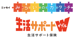 ニッセイ みらいのカタチ 生活サポートW 生活サポート保険