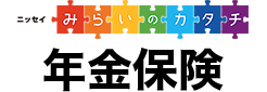 ニッセイ みらいのカタチ 年金保険