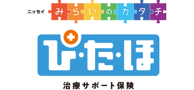 ニッセイ みらいのカタチ ぴたほ 治療サポート保険