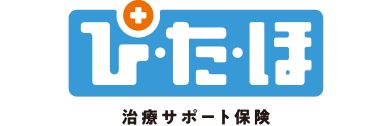 ぴたほ 治療サポート保険