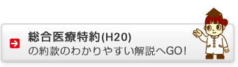 総合医療特約（H20）の約款のわかりやすい解説へGO!