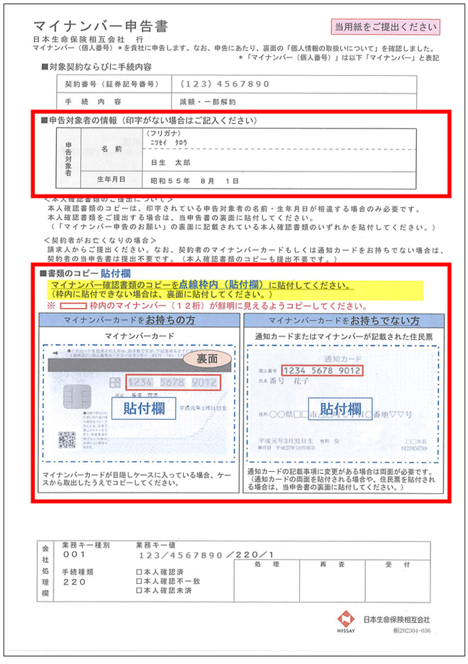 マイナンバー申告書（表面イメージ）