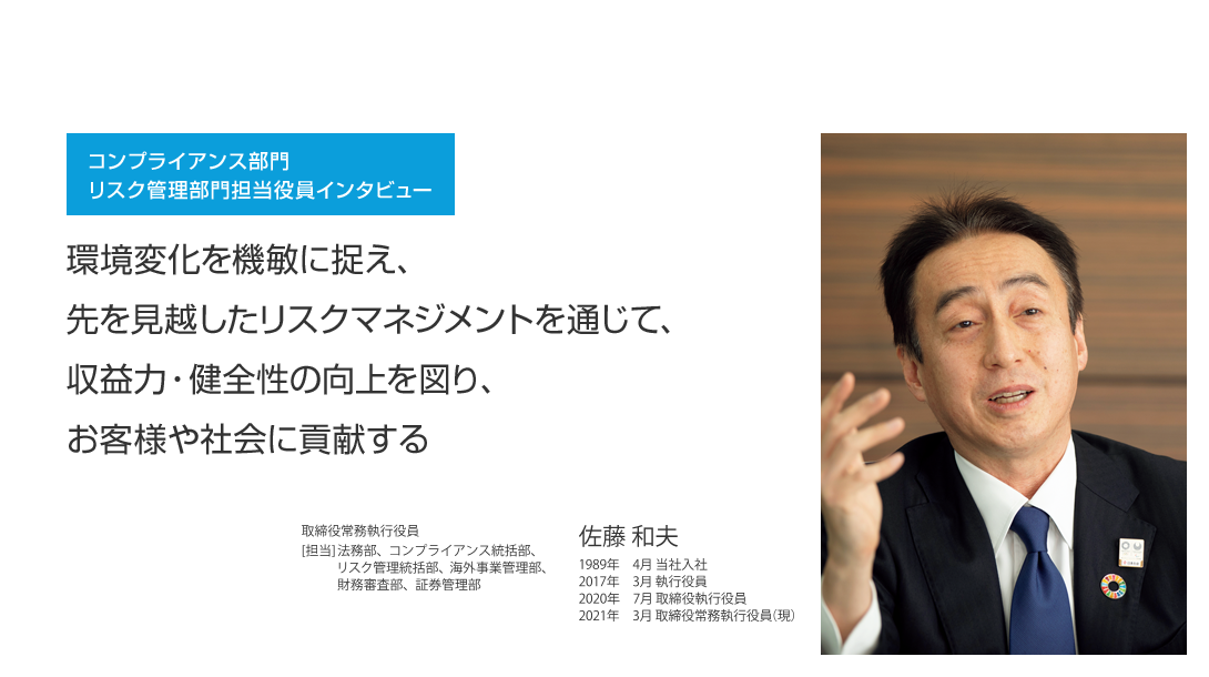 コンプライアンス部門、リスク管理部門担当役員インタビュー