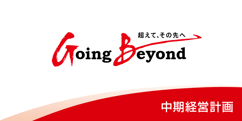 中期経営計画 Going Beyond