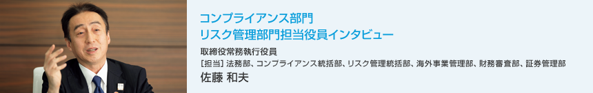 コンプライアンス部門、リスク管理部門担当役員インタビュー