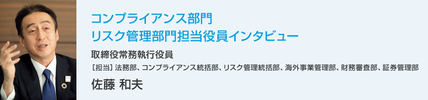 コンプライアンス部門、リスク管理部門担当役員インタビュー