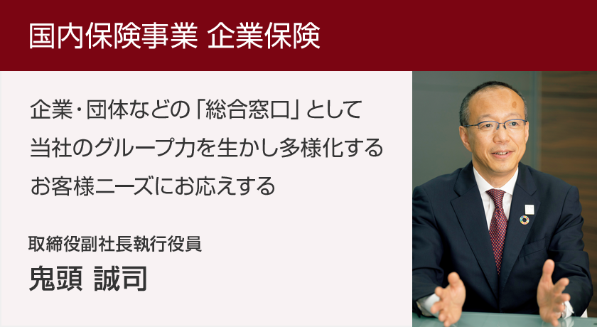 国内保険事業 企業保険