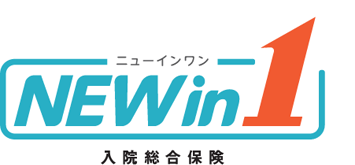 入院総合保険「NEW in 1」