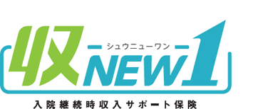 入院継続時収入サポート保険「収 NEW 1」