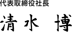 代表取締役社長 清水博