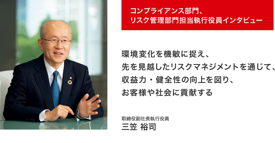 コンプライアンス部門、リスク管理部門担当役員インタビュー