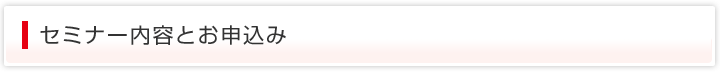 セミナー内容とお申込み