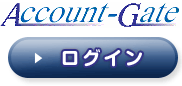 アカウントゲートログイン